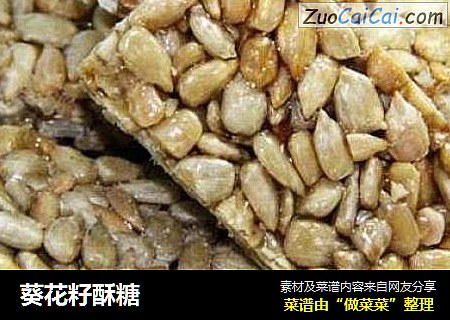 葵花籽酥糖