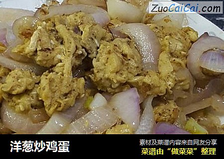 洋葱炒鸡蛋