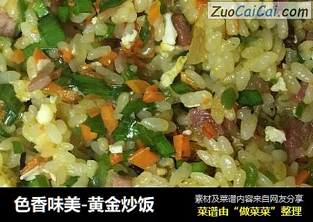 色香味美-黄金炒饭