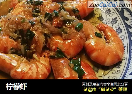 柠檬虾