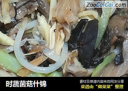 时蔬菌菇什锦