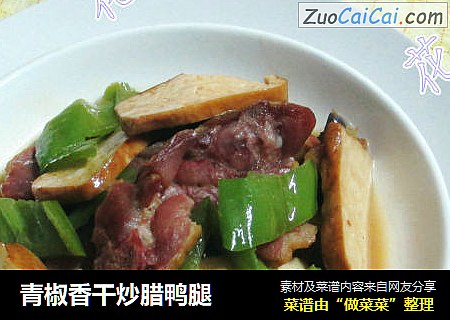 青椒香干炒腊鸭腿