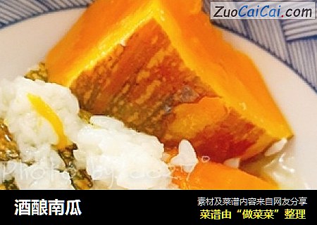 酒酿南瓜