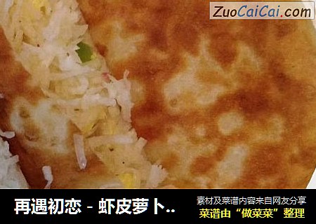 再遇初恋－虾皮萝卜丝馅饼～