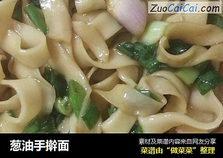 葱油手擀面