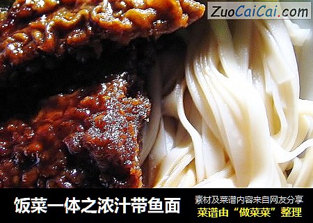 饭菜一体之浓汁带鱼面