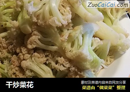 干炒菜花