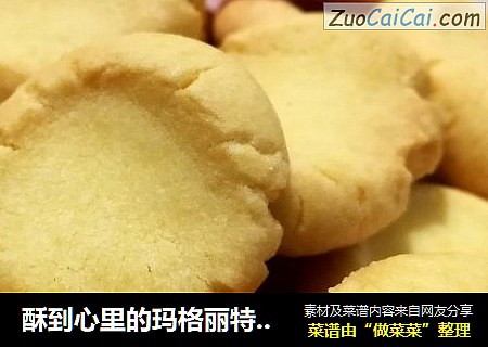 酥到心里的玛格丽特小饼
