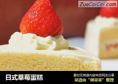 日式草莓蛋糕