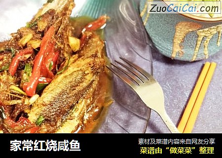 家常红烧咸鱼