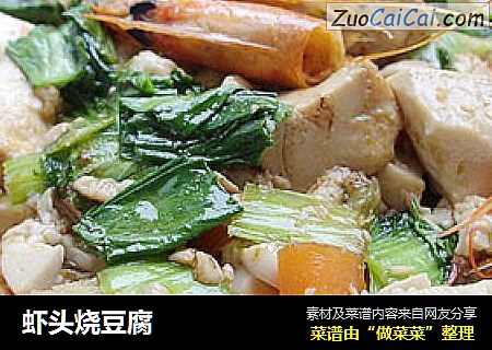 虾头烧豆腐