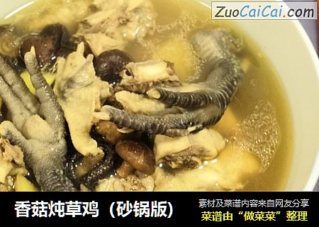 香菇炖草鸡