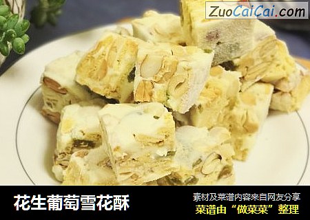 花生葡萄雪花酥