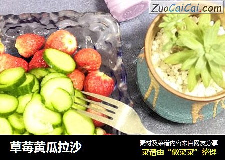 草莓黄瓜拉沙