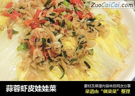 蒜蓉虾皮娃娃菜