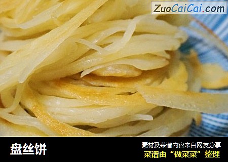 盘丝饼
