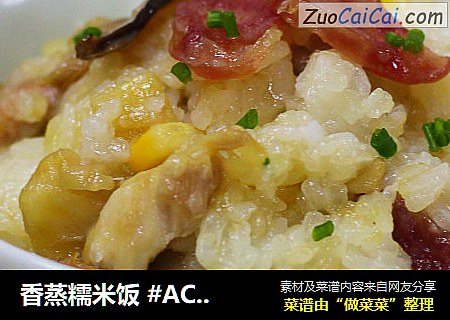 香蒸糯米饭 #ACA北美电器#