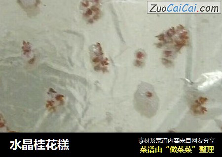 水晶桂花糕