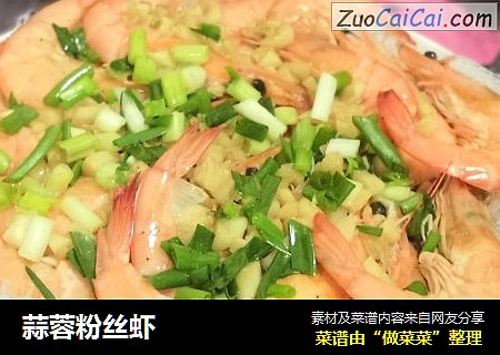 蒜蓉粉丝虾