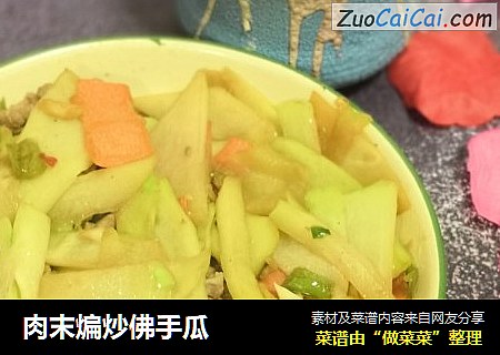 肉末煸炒佛手瓜