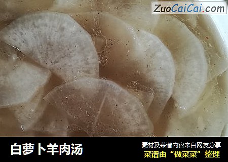 白萝卜羊肉汤