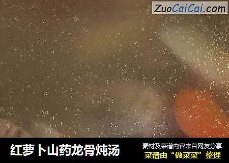 红萝卜山药龙骨炖汤