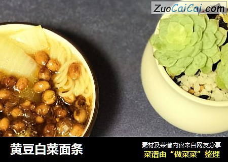 黄豆白菜面条