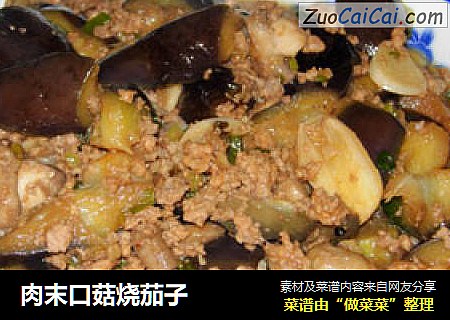 肉末口菇烧茄子