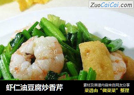 虾仁油豆腐炒香芹