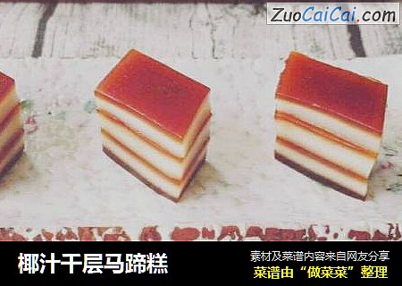 椰汁千层马蹄糕