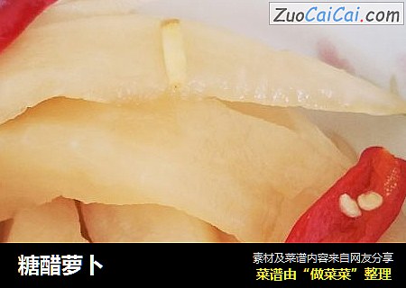 糖醋萝卜