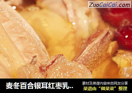 麦冬百合银耳红枣乳鸽汤