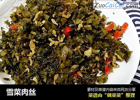 雪菜肉丝