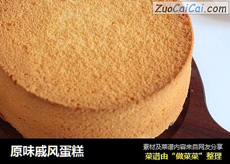 原味戚风蛋糕