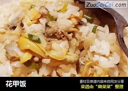 花甲饭