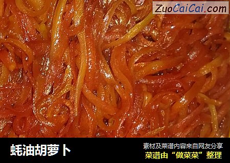 蚝油胡萝卜