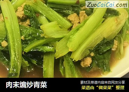 肉末煸炒青菜