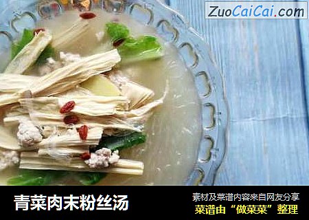 青菜肉末粉丝汤
