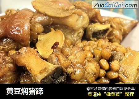 黄豆焖猪蹄