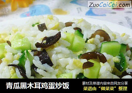 青瓜黑木耳鸡蛋炒饭