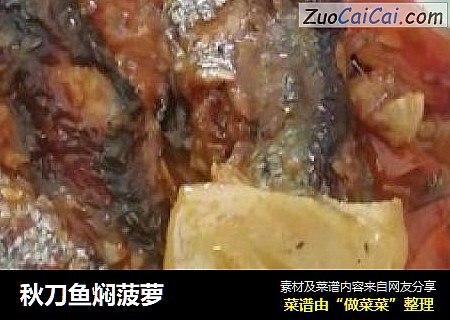秋刀鱼焖菠萝