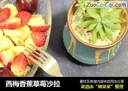 西梅香蕉草莓沙拉