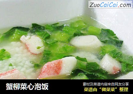蟹柳菜心泡饭