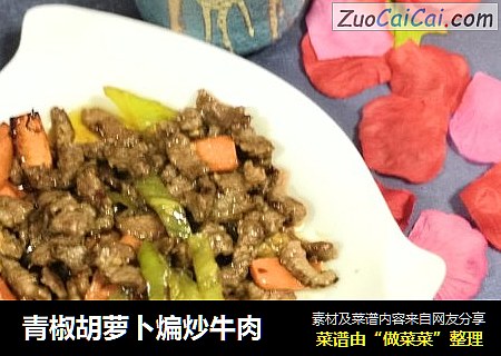 青椒胡萝卜煸炒牛肉