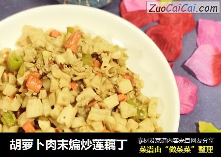 胡萝卜肉末煸炒莲藕丁