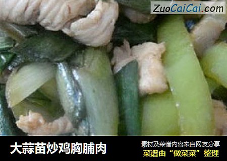 大蒜苗炒鸡胸脯肉