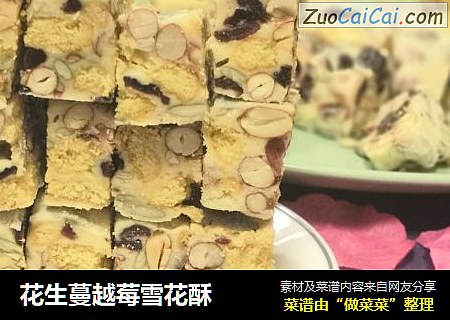 花生蔓越莓雪花酥