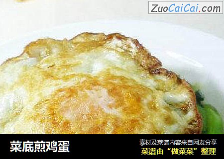 菜底煎鸡蛋
