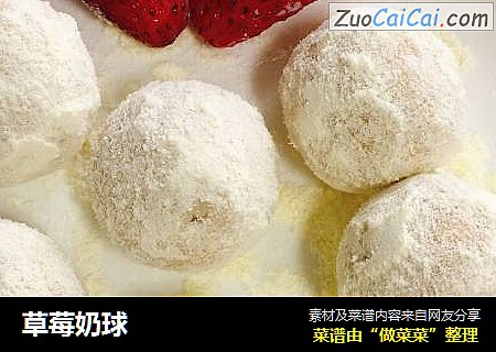 草莓奶球