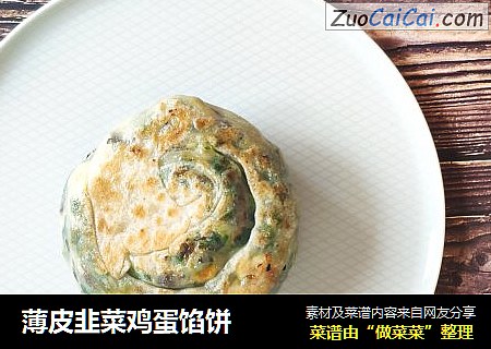 薄皮韭菜鸡蛋馅饼